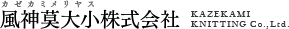 風神莫大小株式会社｜Kazekami Knitting Co.,Ltd.